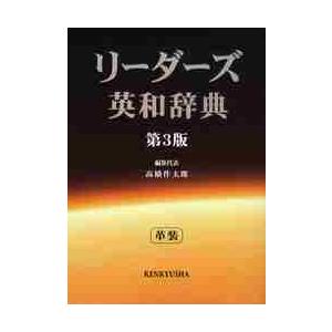 リーダーズ英和辞典 第3版 並装 : 京都 大垣書店オンライン - 通販