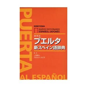 プエルタ　新スペイン語辞典 / 上田博人