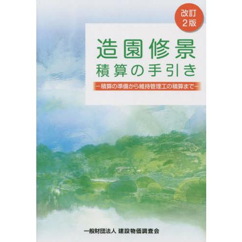 造園修景積算の手引き　積算の準備から維持管理工の積算まで