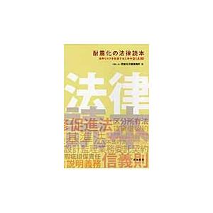 耐震化の法律読本　法的リスクを回避するためのＱ＆Ａ８０ / 匠総合法律事務所　著