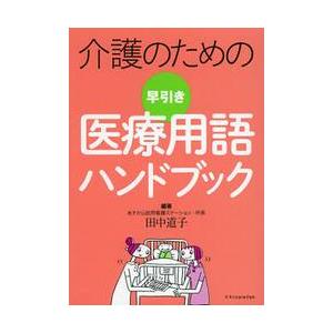介護のための早引き医療用語ハンドブック / 田中　道子　編著