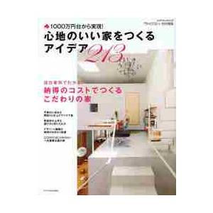 心地のいい家をつくるアイデア２１３　１０００万円台から実現！