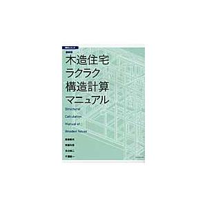 木造住宅ラクラク構造計算マニュアル / 飯島敏夫／著　齊藤年男／著　多田脩二／著　千葉陽一／著