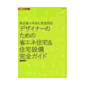 デザイナーのための省エネ住宅＆住宅設備完全ガイド　改正省エネ法に完全対応 / 建築知識　編