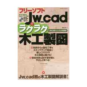 フリーソフトＪｗ＿ｃａｄでラクラク木工製 / 荒井　章　著