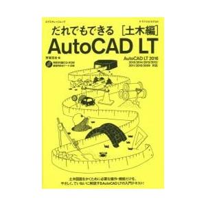 だれでもできるＡｕｔｏＣＡＤ　ＬＴ　土木編 / 芳賀百合／著