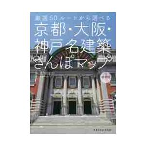 京都・大阪・神戸名建築さんぽマップ　最新版　厳選５０ルートから選べる / 円満寺　洋介　著