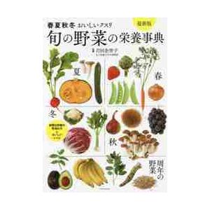 旬の野菜の栄養事典　春夏秋冬おいしいクスリ / 吉田　企世子　監修