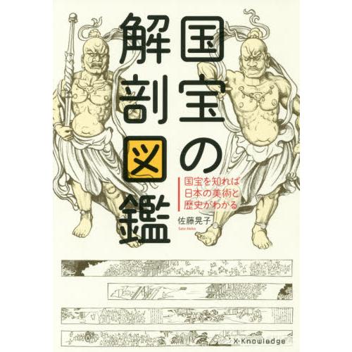 国宝の解剖図鑑　国宝を知れば日本の美術と歴史がわかる / 佐藤　晃子　著