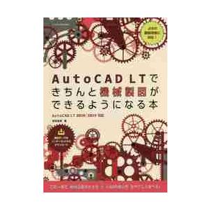 ＡｕｔｏＣＡＤ　ＬＴできちんと機械製図ができるようになる本 / 吉田　裕美　著