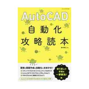 ＡｕｔｏＣＡＤ自動化攻略読本 / 鈴木　裕二　著