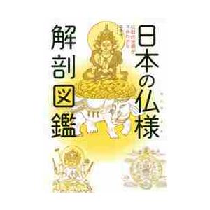 日本の仏様解剖図鑑　仏教の世界がマルわかり / 瓜生　中　著