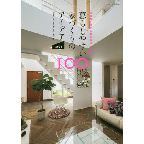 暮らしやすい家づくりのアイデア１００　２０２１ / Ｒ＋ｈｏｕｓｅネット
