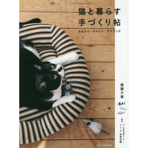 猫と暮らす手づくり帖　おもちゃ・キャリー・ケアグッズ / 越膳　夕香　著