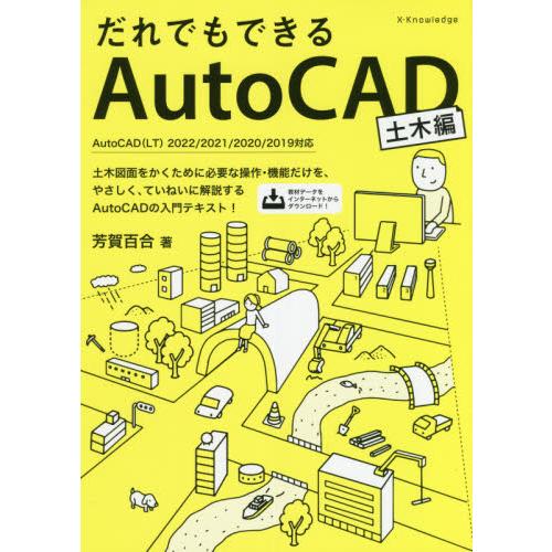 だれでもできるＡｕｔｏＣＡＤ　土木編 / 芳賀　百合　著