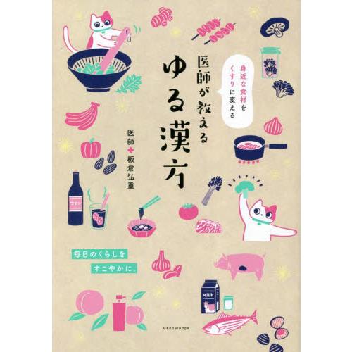 医師が教えるゆる漢方　身近な食材をくすりに変える / 板倉　弘重　著