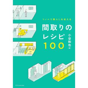 間取りのレシピ１００　リノベで暮らしを変える / 小谷　和也　著