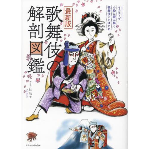 最新版　歌舞伎の解剖図鑑 / 辻和子　絵と文