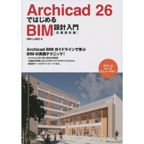 Ａｒｃｈｉｃａｄ　２６ではじめるＢＩＭ設計入門　企画設計編 / ＢＩＭ　ＬＡＢＯ　著