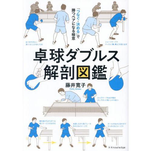 卓球ダブルス解剖図鑑　「つなぐ・決める」で勝つペアになる極意 / 藤井寛子