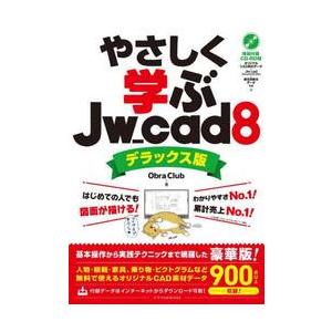 やさしく学ぶＪｗ＿ｃａｄ８　デラックス版 / ＯｂｒａＣｌｕｂ