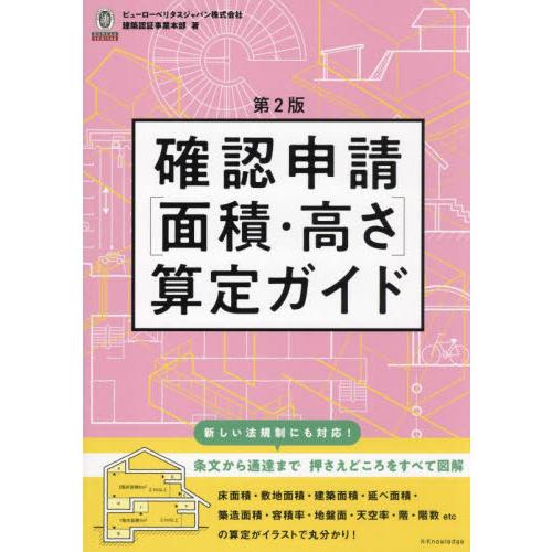 確認申請［面積・高さ］算定ガイド / ビューローベリタスジ