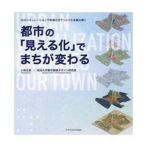 都市の見える化でまちが変わるの買取情報