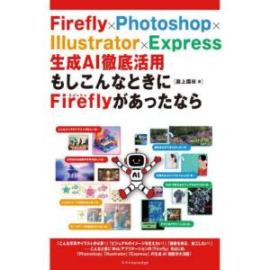 Ｆｉｒｅｆｌｙ×Ｐｈｏｔｏｓｈｏｐ×Ｉｌｌｕｓｔｒａｔｏｒ×Ｅｘｐｒｅｓｓ生成ＡＩ徹底活用もしこんなときにＡｄｏｂｅ　Ｆｉｒｅｆｌｙがあったなら