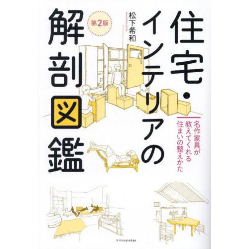 住宅・インテリアの解剖図鑑　名作家具が教えてくれる住まいの整えかた / 松下希和