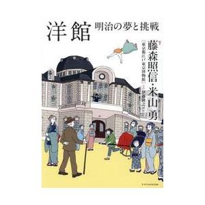 洋館　明治の夢と挑戦 / 藤森照信
