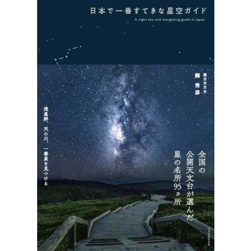 日本で一番すてきな星空ガイド / 縣秀彦