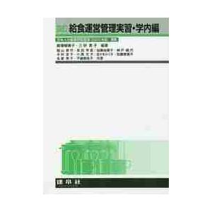 四訂　給食運営管理実習・学内編 / 殿塚　婦美子　編著