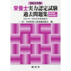 栄養士実力認定試験過去問題集　２０２１年版 / 全国栄養士養成施設協