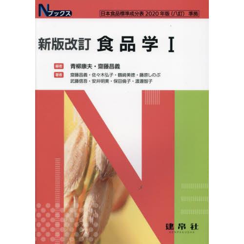 新版改訂　食品学　I / 青柳康夫