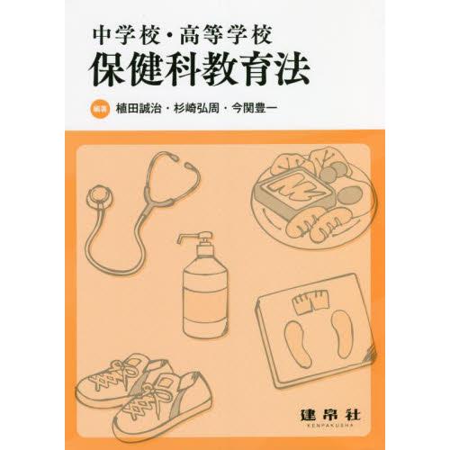 中学校・高等学校保健科教育法 / 植田誠治／編著　杉崎弘周／編著　今関豊一／編著　石井里佳／〔ほか〕...