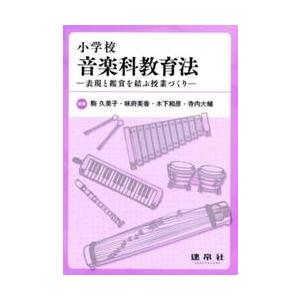 音楽科教育法 授業づくり 駒久美子の高価買取価格