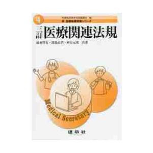 医療関連法規　３訂 / 清水　祥友　他著