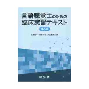 言語聴覚士のための臨床実習テキスト　成人編 / 深浦　順一　他編著