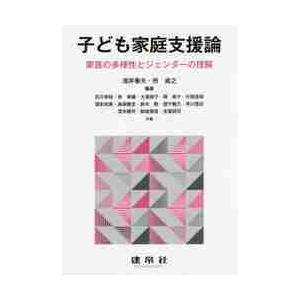 子ども家庭支援論　家族の多様性とジェンダーの理解 / 浅井　春夫　編著