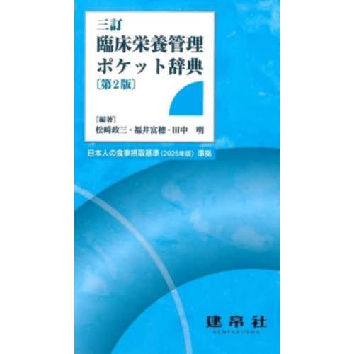 臨床栄養管理ポケット辞典 / 松崎政三