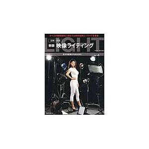 映像ライティング 図解・実践