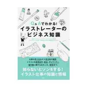 Ｑ＆Ａでわかる！イラストレーターのビジネス知識 / 東京イラストレーター