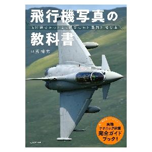 飛行機写真の教科書　飛行機をかっこよく撮るために最初に読む本 / 中野　耕志　著