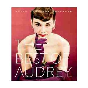 ＴＨＥ　ＢＥＳＴ　ＯＦ　ＡＵＤＲＥＹ　オードリー・ヘプバーン写真集｜伝説的な美の肖像 / テレンス・ペッパー／著　富原まさ江／訳
