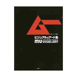 ムー ビジュアル＆アート集   編集部 監修の買取情報