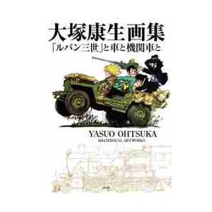 大塚康生画集　「ルパン三世」と車と機関車と / 大塚　康生　著｜books-ogaki