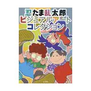 忍たま乱太郎ビジュアルアートコレクション｜books-ogaki