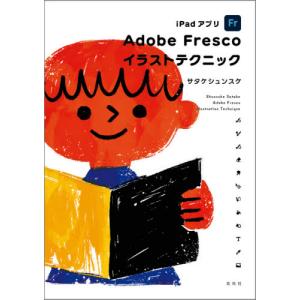 ｉＰａｄアプリＡｄｏｂｅ　Ｆｒｅｓｃｏイラストテクニック / サタケ　シュンスケ
