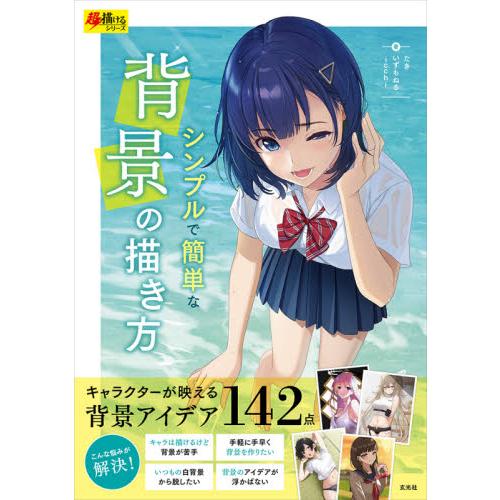 シンプルで簡単な背景の描き方 / たき　他著