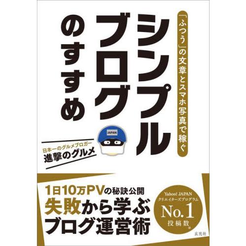 シンプルブログのすすめ　「ふつうの」文章とスマホ写真で稼ぐ / 進撃のグルメ　著